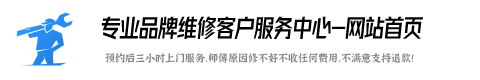 西门子洗衣机服务电话24小时